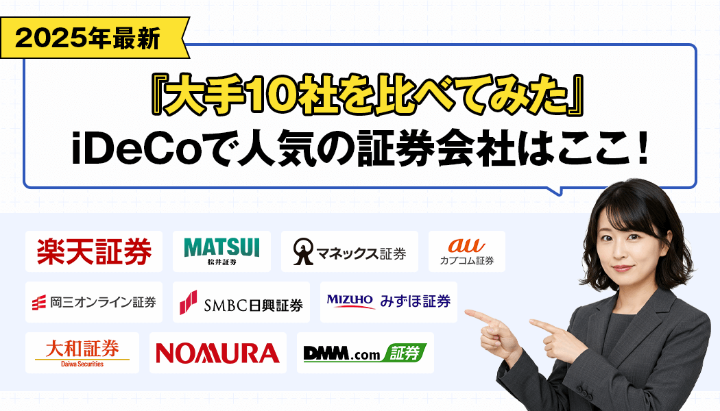 iDeCoに対応している証券会社