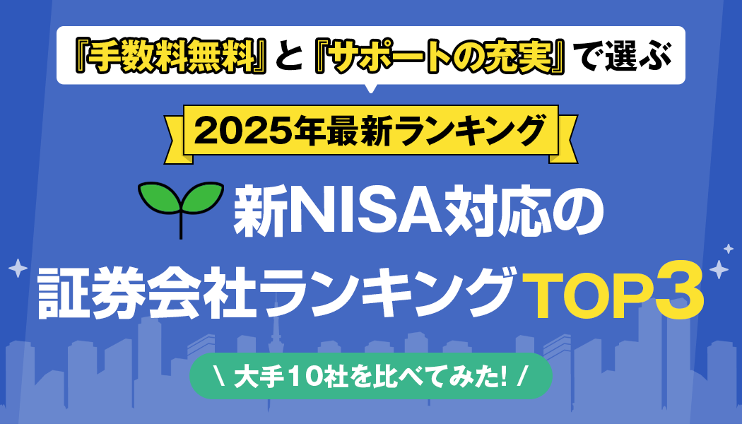 新NISAに対応している証券会社