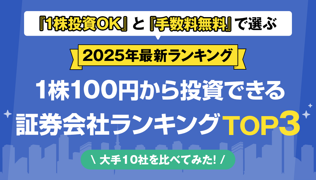 少額の投資に向いている証券会社