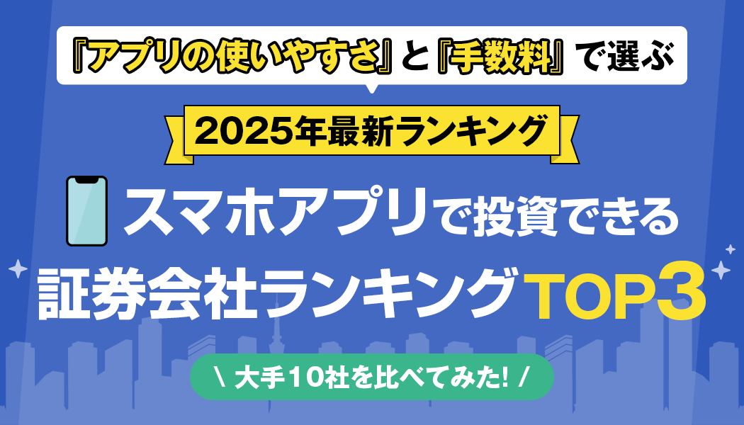 手軽にスマホ取引ができる証券会社