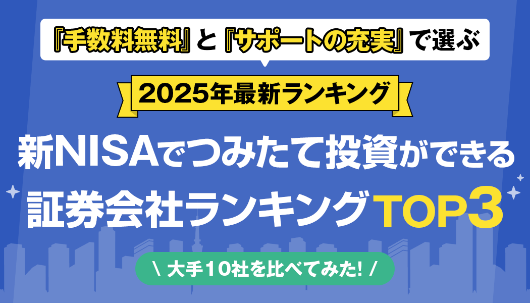 積立投資枠におすすめな証券会社