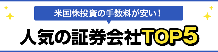 米国株投資の手数料が安い!人気の証券口座TOP5