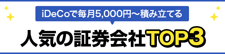 iDeCoで毎月5,000円~積み立てる 人気の証券TOP3