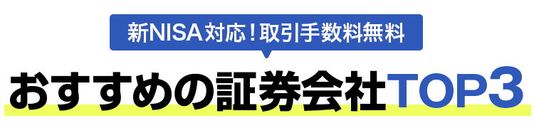 新NISA対応!取引手数料無料 おすすめの証券会社TOP3