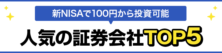 新NISAで100円から投資可能 人気の証券口座TOp5