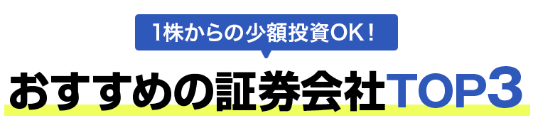 1株からの少額投資OK!おすすめの証券会社TOP3