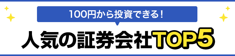 100円から投資できる!人気の証券口座TOP5