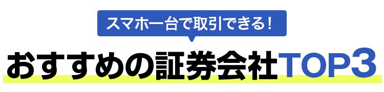 スマホ一台で取引できる!おすすめの証券会社TOP3