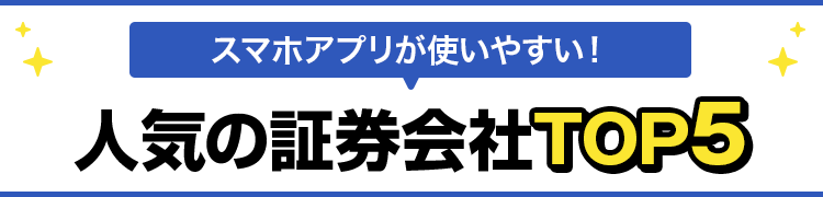 スマホアプリが使いやすい!人気の証券口座TOP5